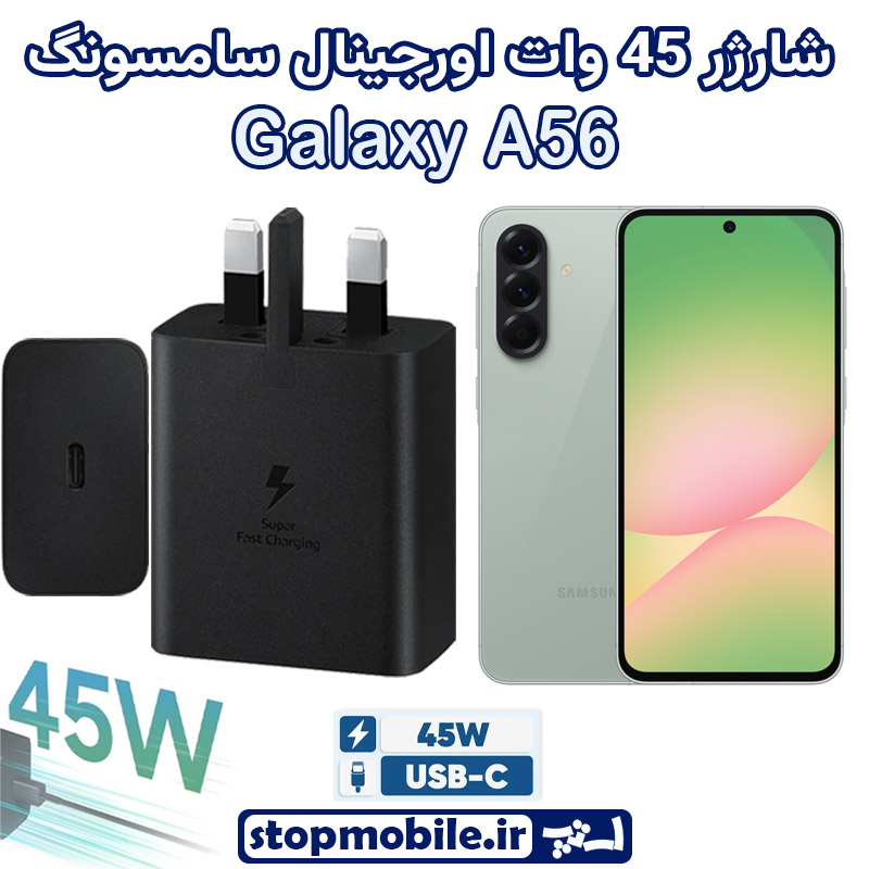 شارژر اصلی گوشى سامسونگ GALAXY A56 شارژر 45 وات سامسونگ