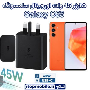 شارژر اصلی گوشى سامسونگ GALAXY C55 شارژر 45 وات سامسونگ