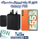 شارژر اصلی گوشى سامسونگ GALAXY F55 شارژر 45 وات سامسونگ
