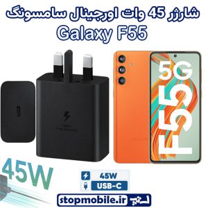 شارژر اصلی گوشى سامسونگ GALAXY F55 شارژر 45 وات سامسونگ