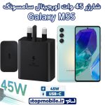 شارژر اصلی گوشى سامسونگ GALAXY M55 شارژر 45 وات سامسونگ