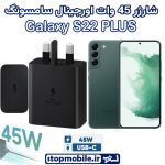 شارژر اصلی گوشى سامسونگ GALAXY S22 PLUS شارژر 45 وات سامسونگ