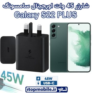 شارژر اصلی گوشى سامسونگ GALAXY S22 PLUS شارژر 45 وات سامسونگ