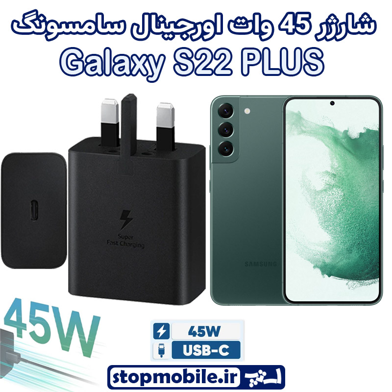شارژر اصلی 45 وات سامسونگ شارژر اصلی گوشى سامسونگ GALAXY S22 PLUS شارژر 45 وات سامسونگ