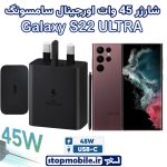 شارژر اصلی گوشى سامسونگ GALAXY S22 ULTRA شارژر 45 وات سامسونگ