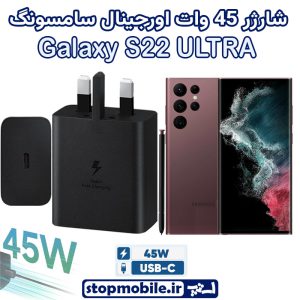 شارژر اصلی گوشى سامسونگ GALAXY S22 ULTRA شارژر 45 وات سامسونگ