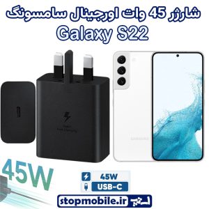 شارژر اصلی گوشى سامسونگ GALAXY S22 شارژر 45 وات سامسونگ
