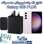 شارژر اصلی گوشى سامسونگ GALAXY S23 PLUS شارژر 45 وات سامسونگ