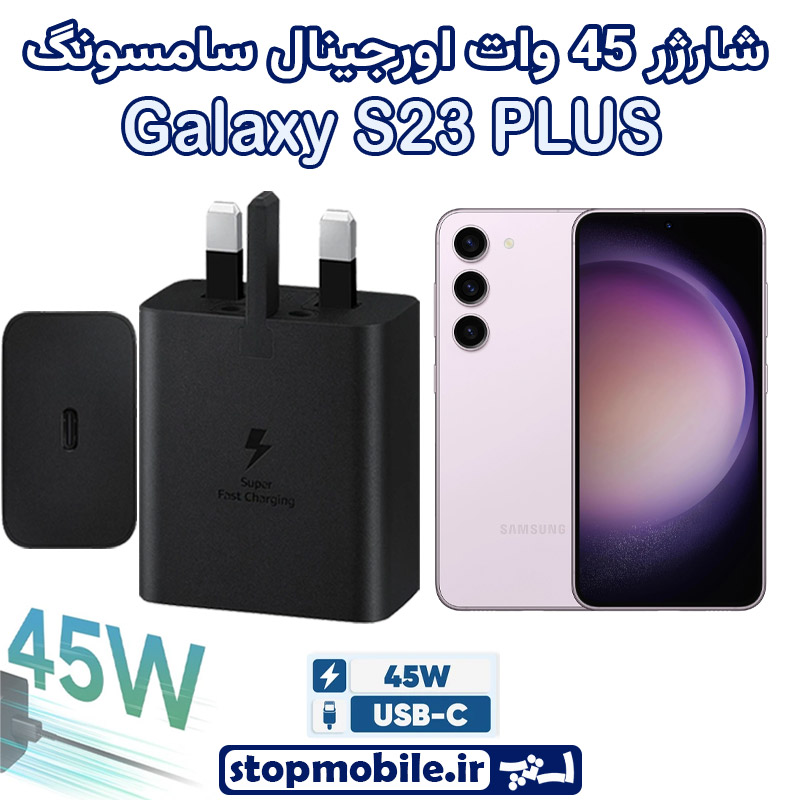 شارژر اصلی 45 وات سامسونگ شارژر اصلی گوشى سامسونگ GALAXY S23 PLUS شارژر 45 وات سامسونگ