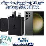 شارژر اصلی گوشى سامسونگ GALAXY S23 ULTRA شارژر 45 وات سامسونگ