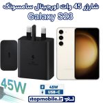 شارژر اصلی گوشى سامسونگ GALAXY S23 شارژر 45 وات سامسونگ