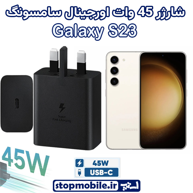 شارژر اصلی گوشى سامسونگ GALAXY S23 شارژر 45 وات سامسونگ