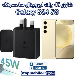 شارژر اصلی گوشى سامسونگ GALAXY S24 5G شارژر 45 وات سامسونگ