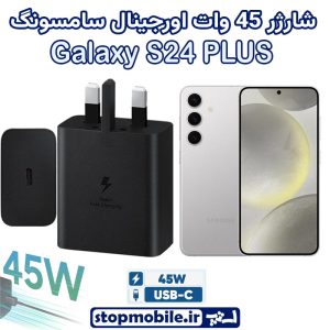 شارژر اصلی گوشى سامسونگ GALAXY S24 PLUS شارژر 45 وات سامسونگ