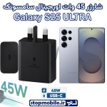 شارژر اصلی گوشى سامسونگ GALAXY S25 ULTRA شارژر 45 وات سامسونگ