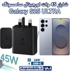 شارژر اصلی گوشى سامسونگ GALAXY S25 ULTRA شارژر 45 وات سامسونگ