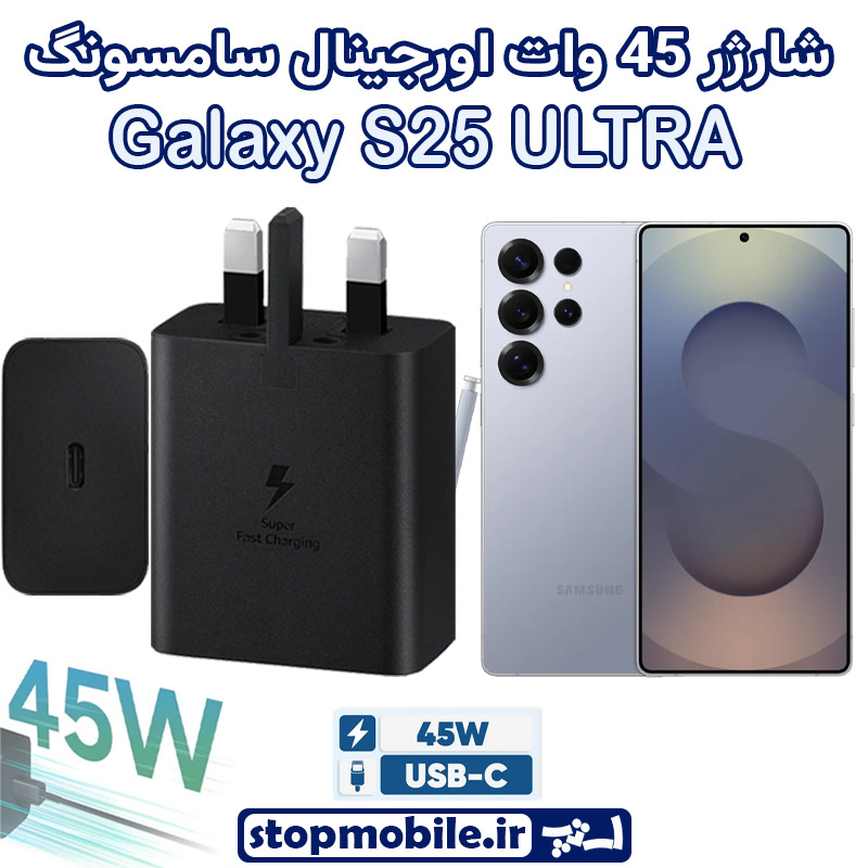 شارژر اصلی گوشى سامسونگ GALAXY S25 ULTRA شارژر 45 وات سامسونگ
