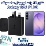 شارژر اصلی گوشى سامسونگ GALAXY S26 PLUS شارژر 45 وات سامسونگ