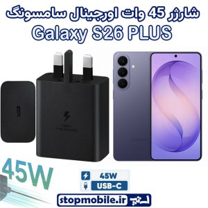 شارژر اصلی گوشى سامسونگ GALAXY S26 PLUS شارژر 45 وات سامسونگ