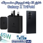شارژر اصلی گوشى سامسونگ GALAXY Z TriFold شارژر 45 وات سامسونگ