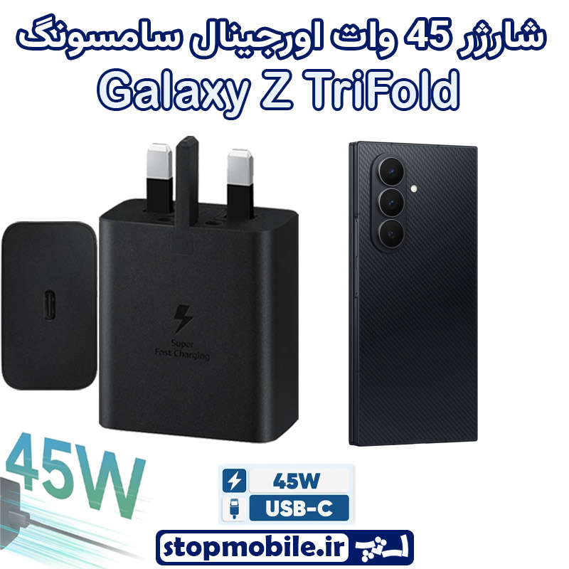 شارژر اصلی 45 وات سامسونگ شارژر اصلی گوشى سامسونگ GALAXY Z TriFold شارژر 45 وات سامسونگ