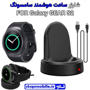 شارژر وایرلس ساعت سامسونگ مدل Galaxy GEAR S2