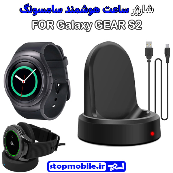 شارژر وایرلس ساعت سامسونگ مدل Galaxy GEAR S2