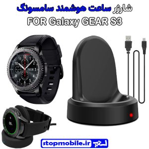 شارژر وایرلس ساعت سامسونگ مدل Galaxy GEAR S3