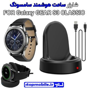 شارژر وایرلس ساعت سامسونگ مدل Galaxy GEAR S3 CLASSIC