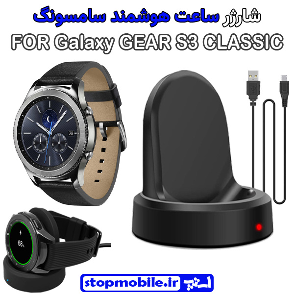 شارژر وایرلس ساعت سامسونگ مدل Galaxy GEAR S3 CLASSIC