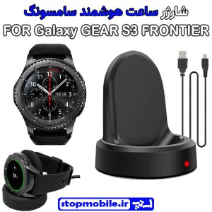 شارژر وایرلس ساعت سامسونگ مدل Galaxy GEAR S3 FRONTIER
