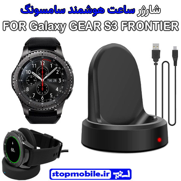 شارژر وایرلس ساعت سامسونگ مدل Galaxy GEAR S3 FRONTIER