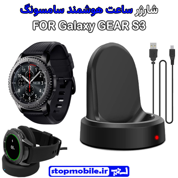 شارژر وایرلس ساعت سامسونگ مدل Galaxy GEAR S3