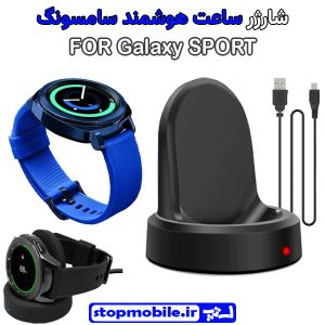 شارژر وایرلس ساعت سامسونگ مدل Galaxy SPORT