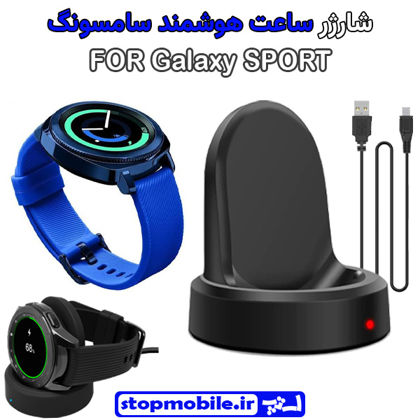 شارژر وایرلس ساعت سامسونگ مدل Galaxy SPORT