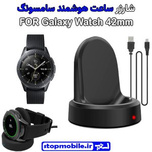 شارژر وایرلس ساعت سامسونگ مدل Galaxy Watch 42mm