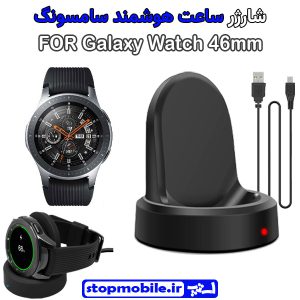 شارژر وایرلس ساعت سامسونگ مدل Galaxy Watch 46mm