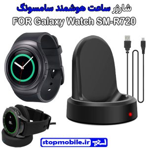شارژر وایرلس ساعت سامسونگ مدل Galaxy Watch SM-R720