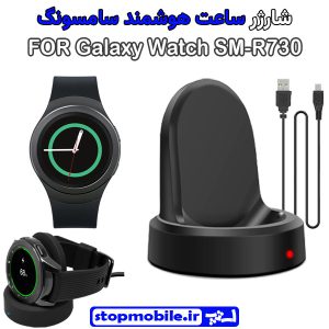 شارژر وایرلس ساعت سامسونگ مدل Galaxy Watch SM-R730