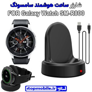 شارژر وایرلس ساعت سامسونگ مدل Galaxy Watch SM-R800