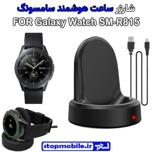 شارژر وایرلس ساعت سامسونگ مدل Galaxy Watch SM-R815