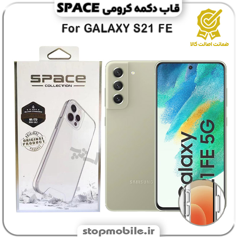 قاب اسپیس Space دکمه کرومی استپ موبایل | لوازم جانبی موبایل و تبلت | قاب گوشی GALAXY S21 FE سامسونگ مدل اسپیس Space دکمه کرومی
