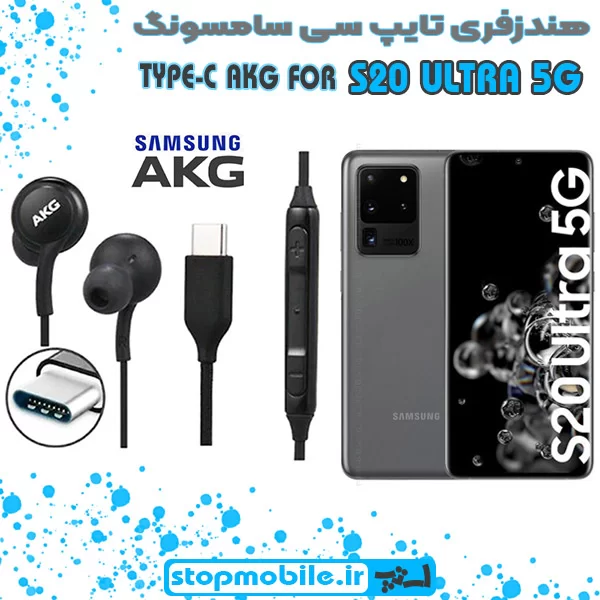 هندزفری-تایپ-سی-سامسونگ-Galaxy-S20-ULTRA-5G %d9%87%d9%86%d8%af%d8%b2%d9%81%d8%b1%db%8c-%d8%aa%d8%a7%db%8c%d9%be-%d8%b3%db%8c-%d8%b3%d8%a7%d9%85%d8%b3%d9%88%d9%86%da%af-galaxy-s20-ultra-5g