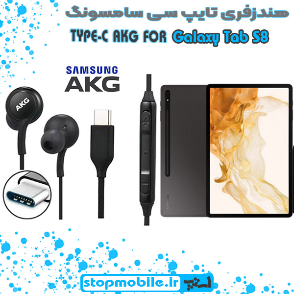 هندزفری-تایپ-سی-سامسونگ-Galaxy-Tab-S8 %d9%87%d9%86%d8%af%d8%b2%d9%81%d8%b1%db%8c-%d8%aa%d8%a7%db%8c%d9%be-%d8%b3%db%8c-%d8%b3%d8%a7%d9%85%d8%b3%d9%88%d9%86%da%af-galaxy-tab-s8