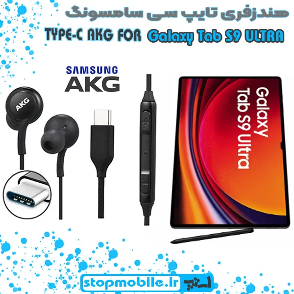 هندزفری-تایپ-سی-سامسونگ-Galaxy-Tab-S9-ULTRA %d9%87%d9%86%d8%af%d8%b2%d9%81%d8%b1%db%8c-%d8%aa%d8%a7%db%8c%d9%be-%d8%b3%db%8c-%d8%b3%d8%a7%d9%85%d8%b3%d9%88%d9%86%da%af-galaxy-tab-s9-ultra