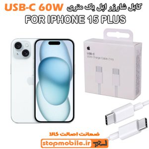 کابل شارژر آیفون IPHONE 15 PLUS از نوع Type-C به Type-C