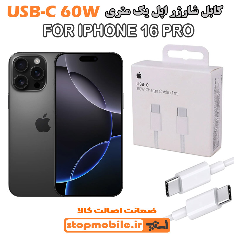 کابل شارژر اپل از نوع Type-C به Type-C کابل شارژر آیفون IPHONE 16 PRO از نوع Type-C به Type-C
