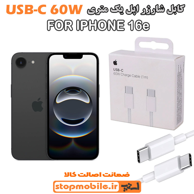 کابل شارژر آیفون IPHONE 16e از نوع Type-C به Type-C