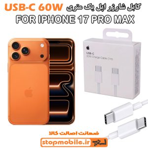 کابل شارژر آیفون IPHONE 17 PRO MAX از نوع Type-C به Type-C