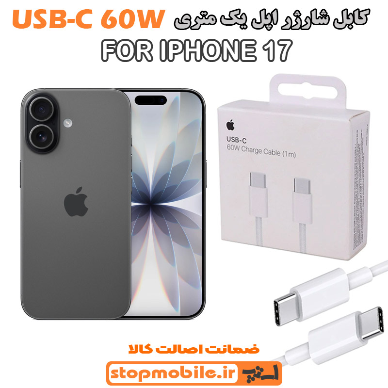 کابل شارژر آیفون IPHONE 17 از نوع Type-C به Type-C